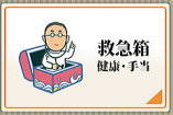 おばあちゃんの知恵-救急箱