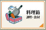 おばあちゃんの知恵-料理箱