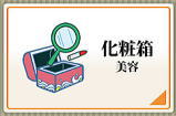 おばあちゃんの知恵-化粧箱