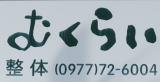 気功整体院「むくらい」の看板