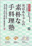 著書「おばあちゃんの素朴な手料理」の写真